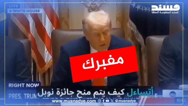 فيديو مفبرك يُزعم أن الرئيس الأمريكي دونالد ترامب هاجم الناشطة توكل كرمان الحائزة على جائزة نوبل للسلام