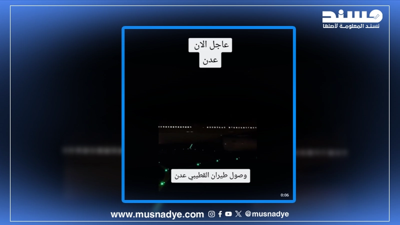 الفيديو لا يُظهر طائرة تابعة لطيران عدن (شركة القطيبي)، بل تعود الطائرة للخطوط الجوية السعودية ونُشر المقطع في أغسطس 2025.