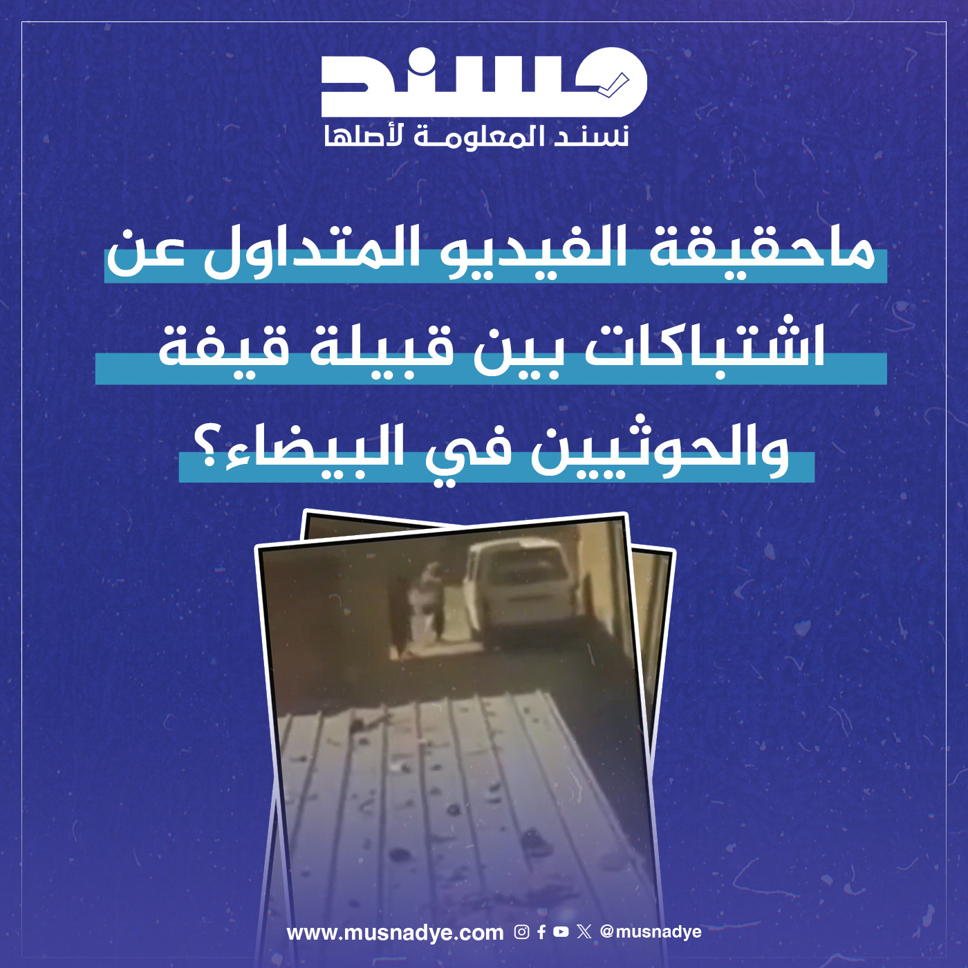  ماحقيقة الفيديو المتداول عن اشتباكات بين قبيلة قيفة والحوثيين في البيضاء؟