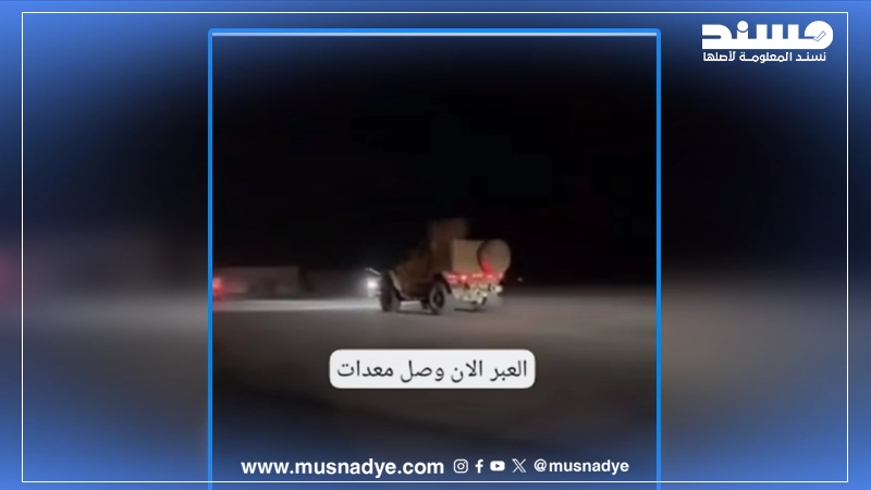 الفيديو المتداول لا يوثّق وصول قوات سعودية حديثة.. بل يعود لعملية مشتركة قديمة في اليمن