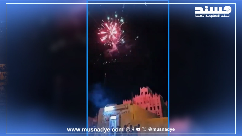 فيديو ألعاب نارية في شبوة قديم وليس احتفالًا بخروج الإمارات من اليمن